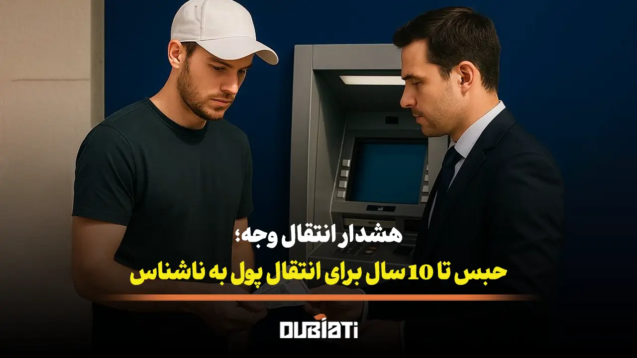 تا 10 سال حبس برای انتقال پول به افراد ناشناس در امارات!