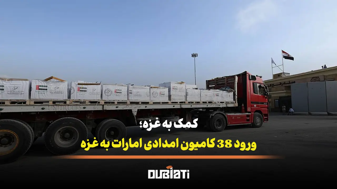 38 کامیون کمک امارات وارد غزه شد