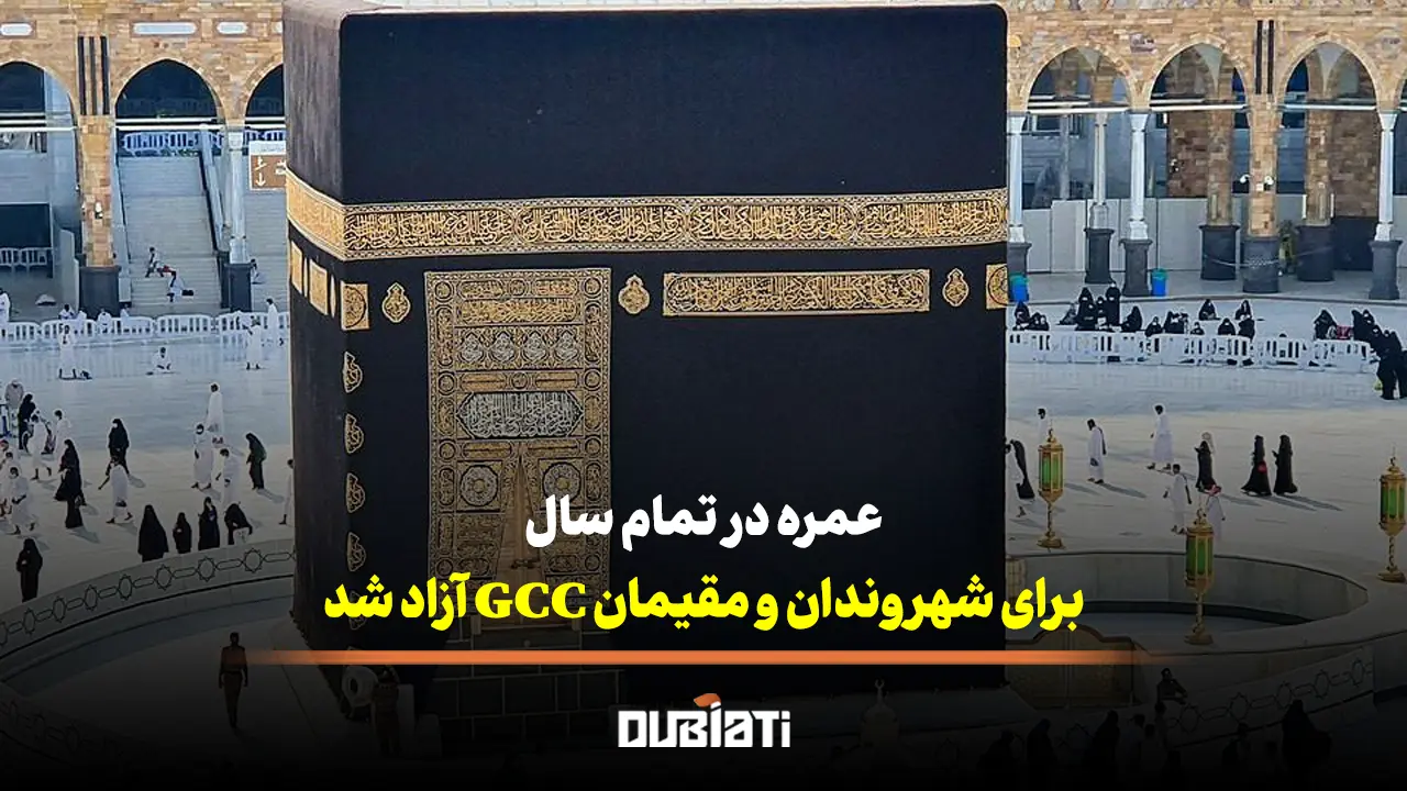 عمره در تمام سال برای شهروندان و مقیمان GCC آزاد شد