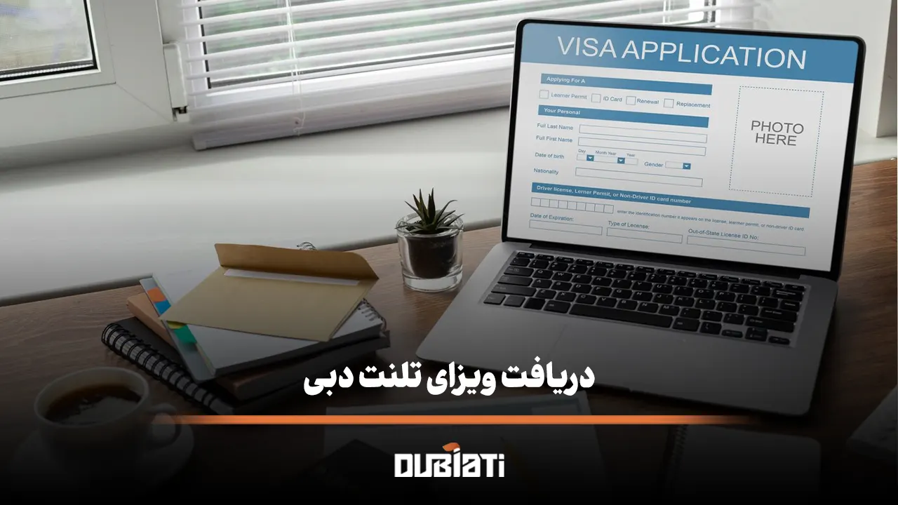 دریافت ویزای تلنت دبی دریافت اقامت برای نخبگان درامارات