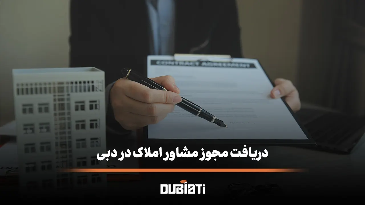 راهنمای دریافت مجوز مشاور املاک در دبی بررسی اعتبار مشاوران املاک RERA