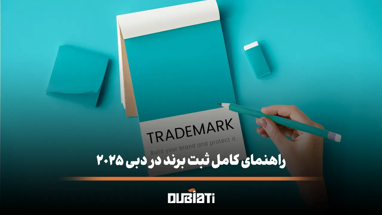 راهنمای کامل ثبت برند در دبی ۲۰۲۵ مراحل، هزینه و نکات حقوقی مهم