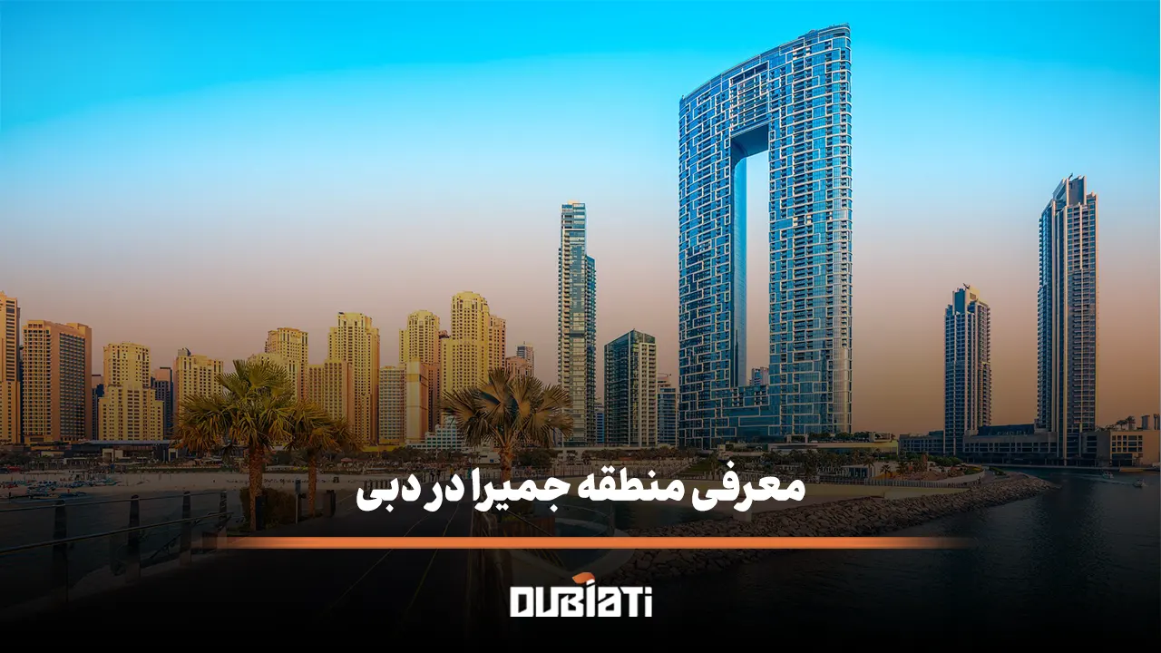 معرفی منطقه جمیرا در دبی (Jumeirah)