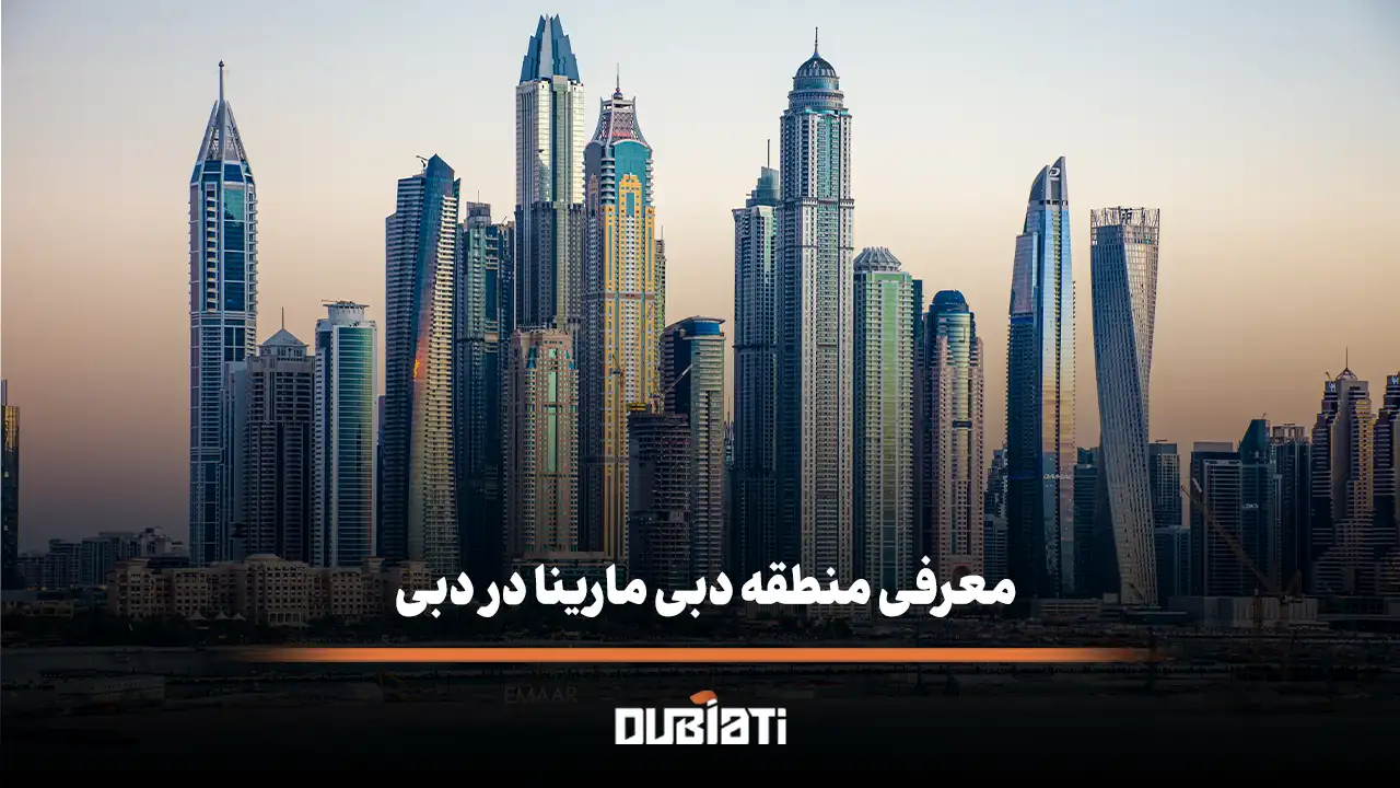 معرفی منطقه دبی مارینا در دبی ویژگی های محله Dubai Marina