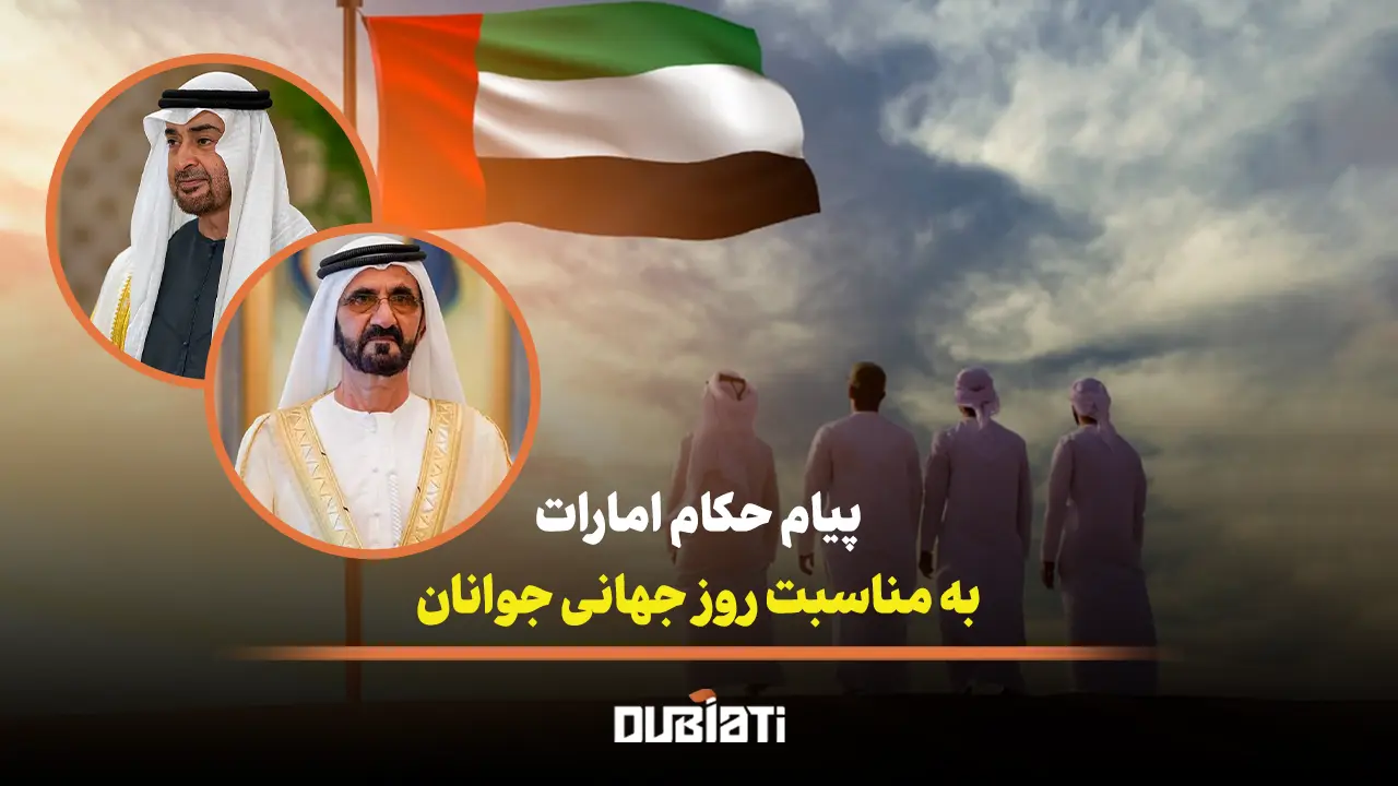 پیام حکام امارات به مناسبت روز جهانی جوانان