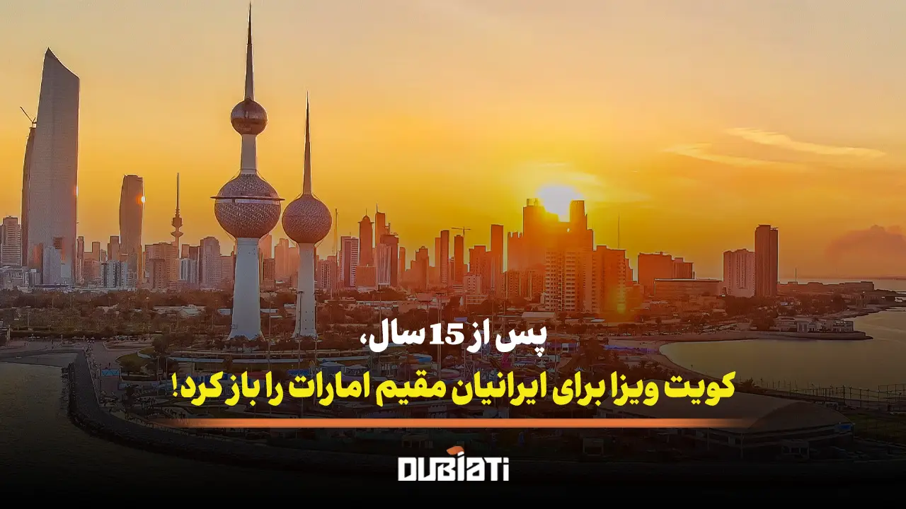 پس از 15 سال، کویت ویزا برای ایرانیان مقیم امارات را باز کرد!