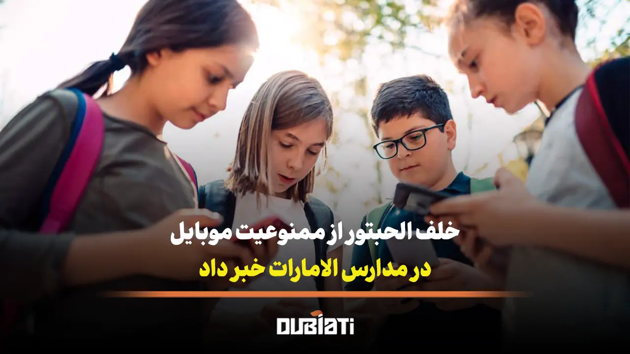 خلف الحبتور از ممنوعیت موبایل در مدارس الامارات خبر داد
