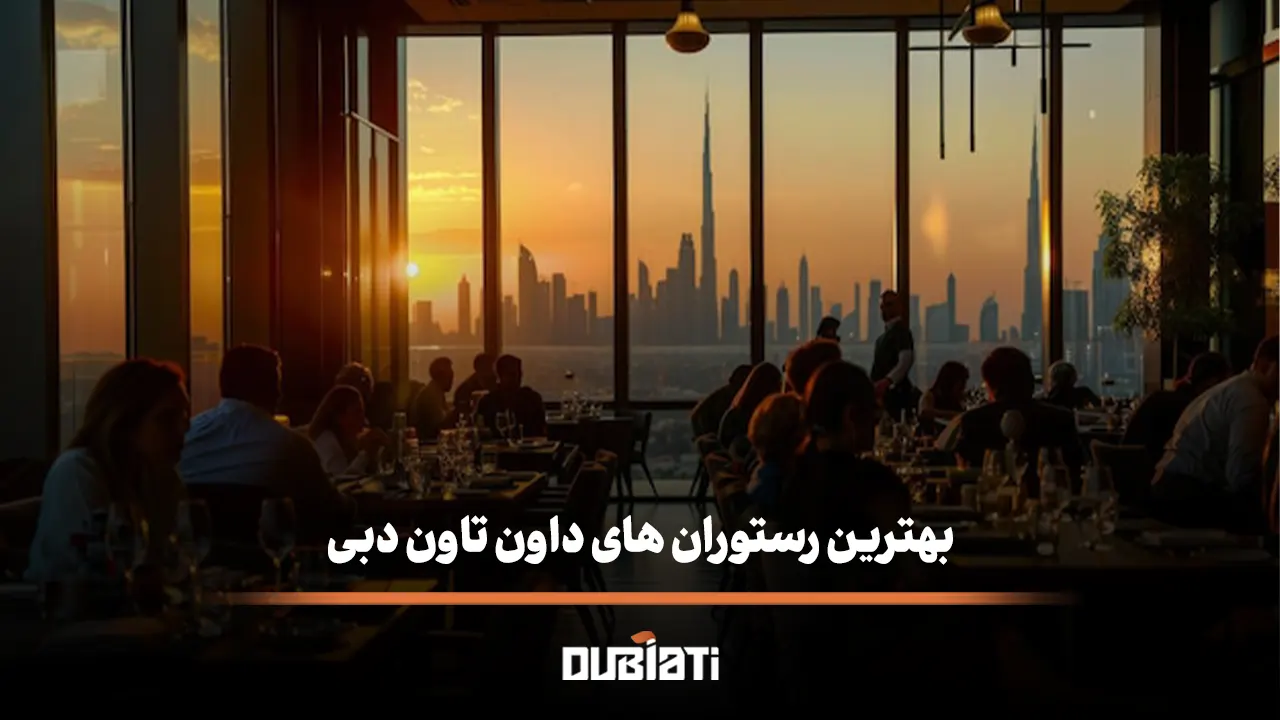 بهترین رستوران های داون تاون (Downtown) دبی