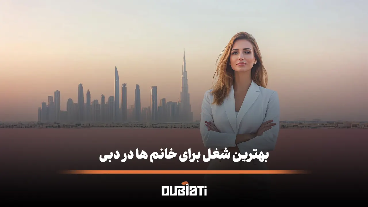 بهترین شغل برای خانم ها در دبی