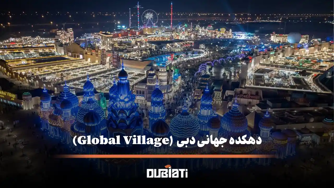 دهکده جهانی دبی (Global Village)