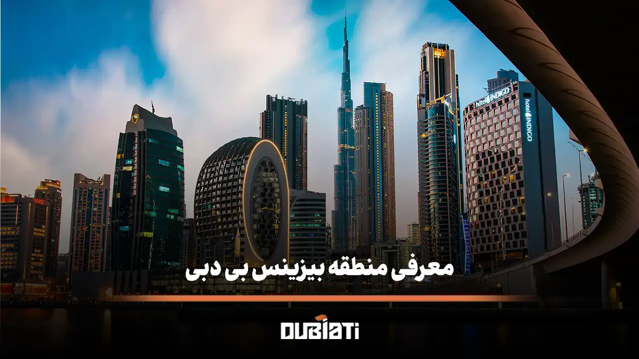 معرفی منطقه بیزینس بی دبی (Business Bay)