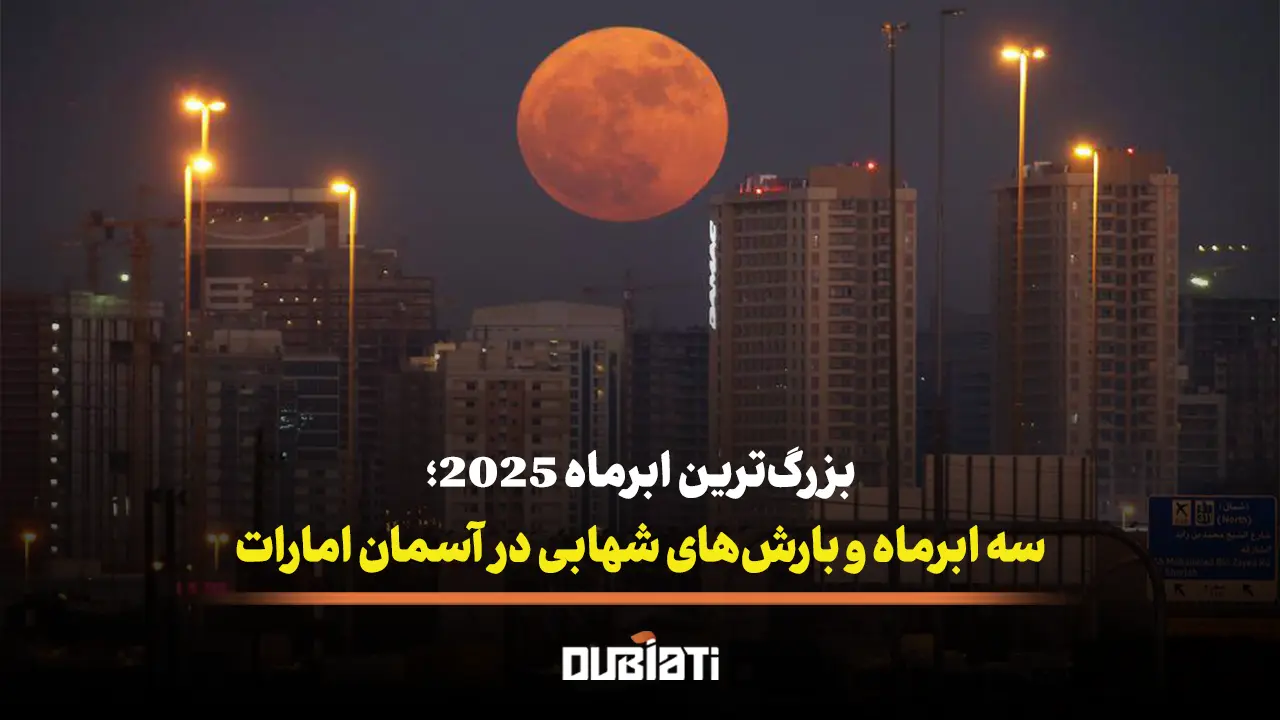 سه ابرماه و بارش های شهابی در آسمان امارات!