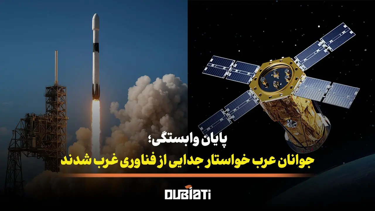 جوانان عرب خواستار جدایی از فناوری غرب شدند