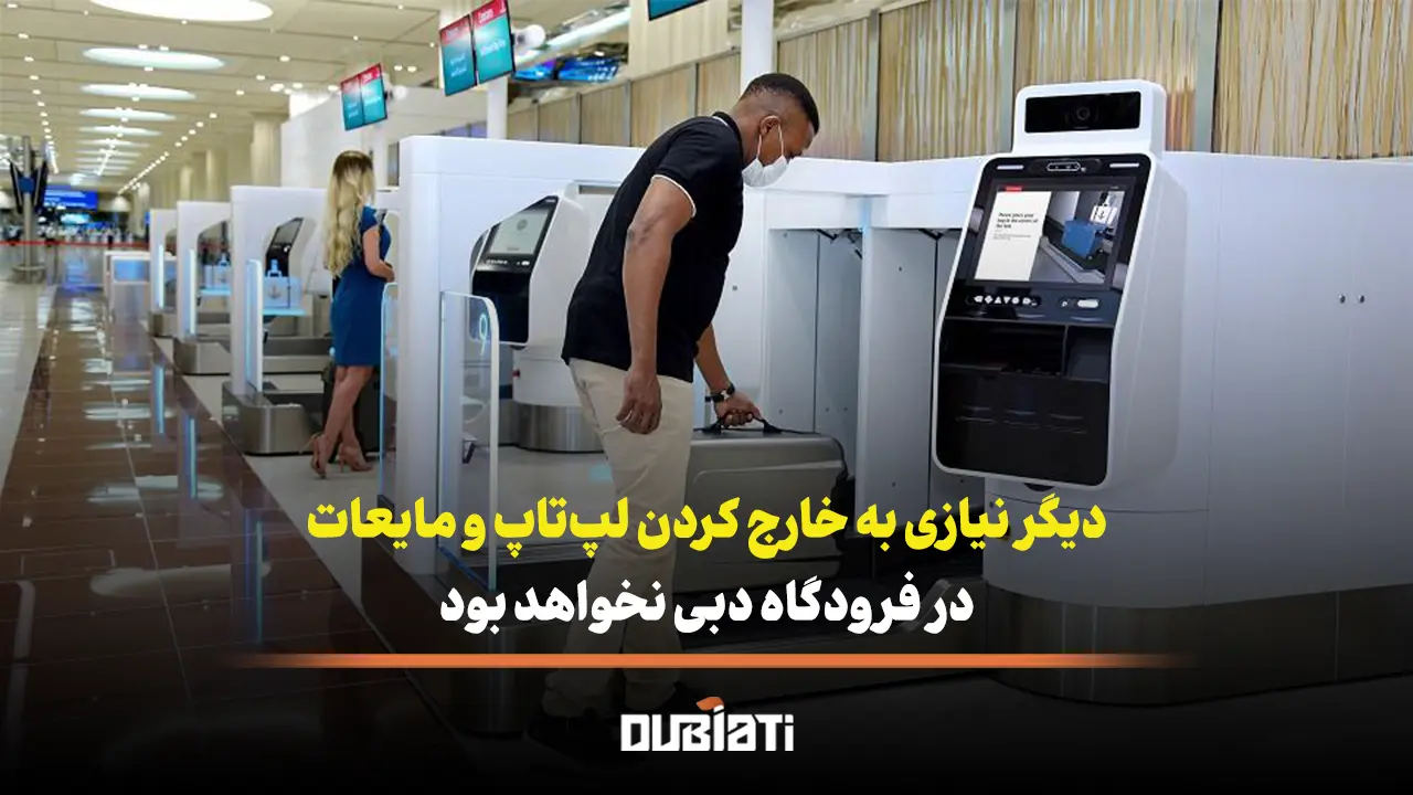 دیگر نیازی به خارج کردن لپ تاپ و مایعات در فرودگاه دبی نیست