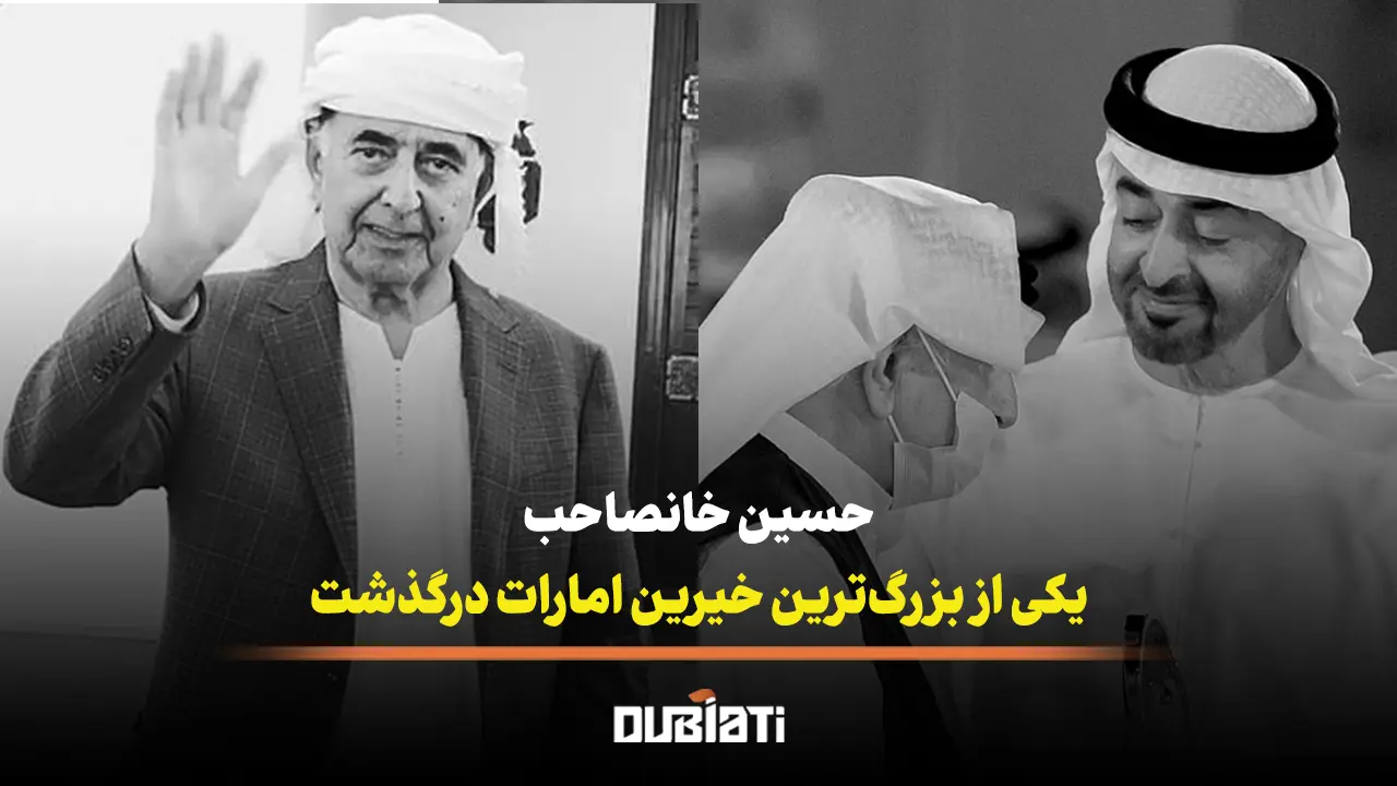 حسین خانصاحب یکی از بزرگ‌ترین خیرین امارات درگذشت