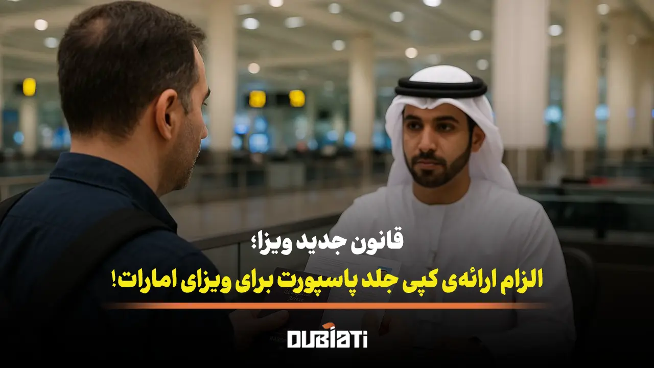 الزام ارائه ی کپی جلد پاسپورت برای ویزای امارات!