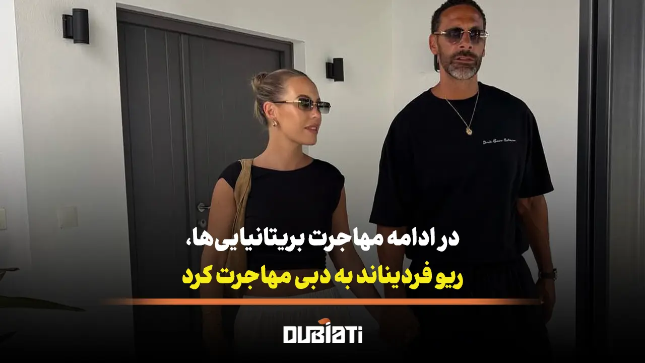 در ادامه مهاجرت بریتانیایی ها ریو فردیناند به دبی مهاجرت کرد