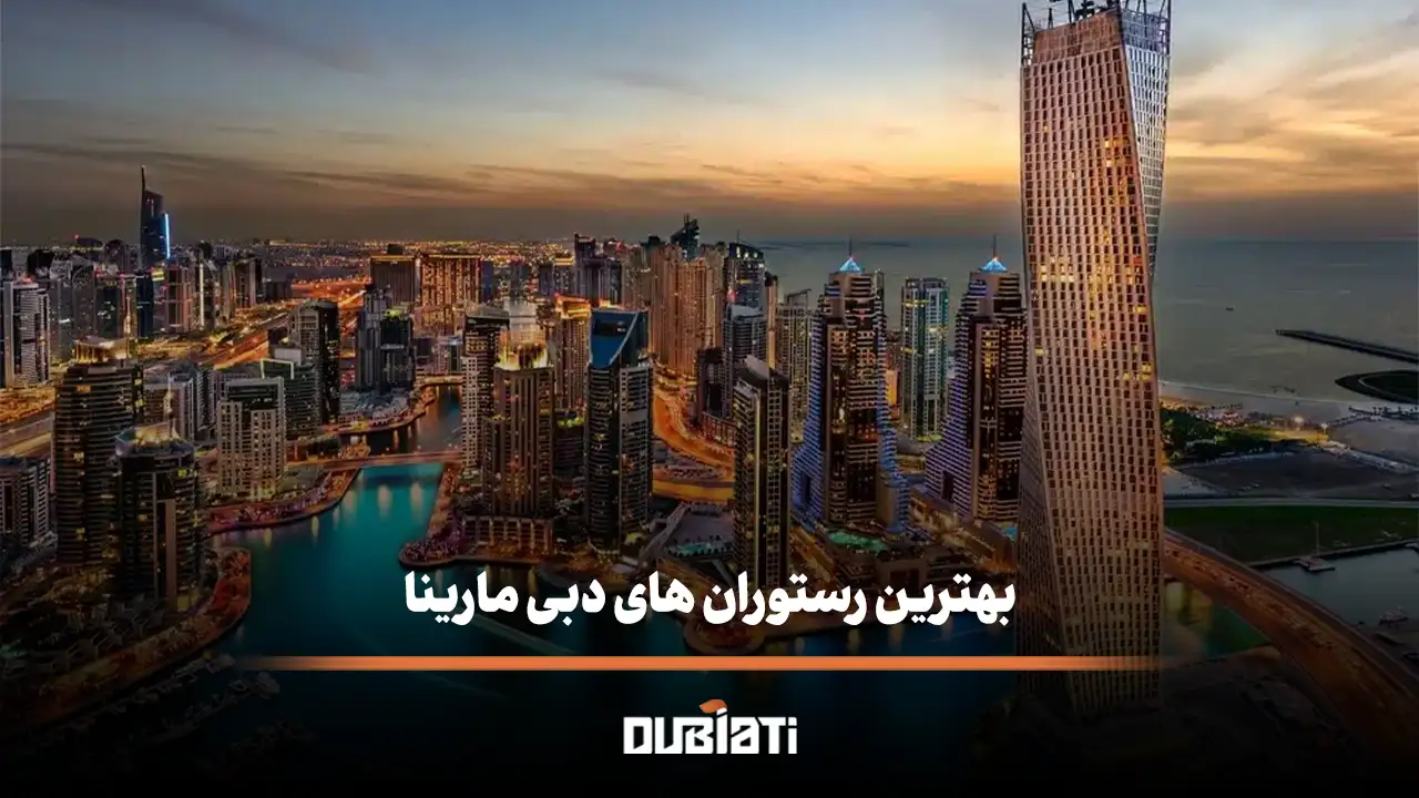 بهترین رستوران های دبی مارینا