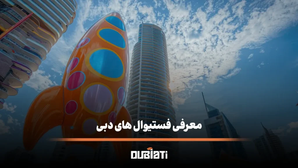 معرفی فستیوال های دبی