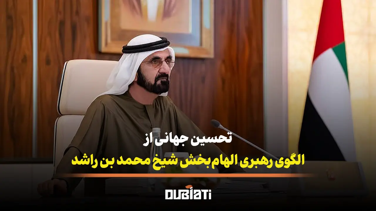 تحسین جهانی از الگوی رهبری الهام بخش شیخ محمد بن راشد