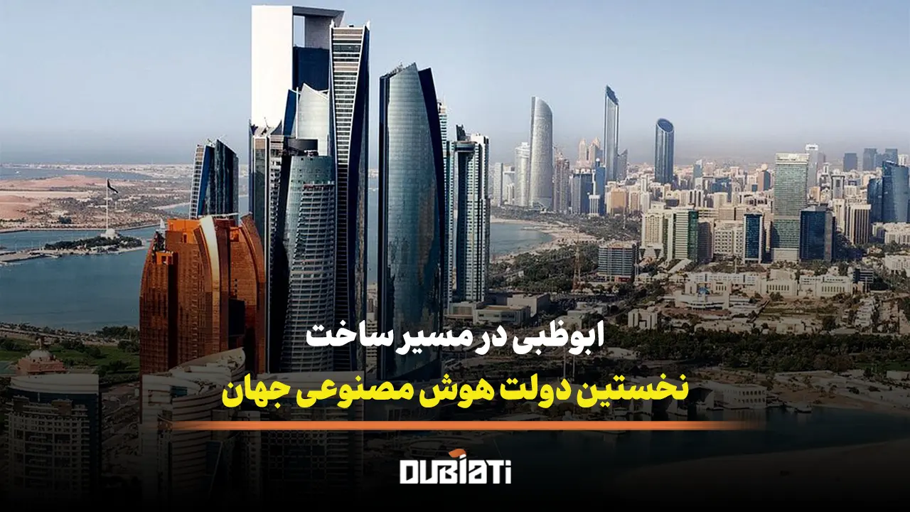 ابوظبی در مسیر ساخت نخستین دولت هوش مصنوعی جهان
