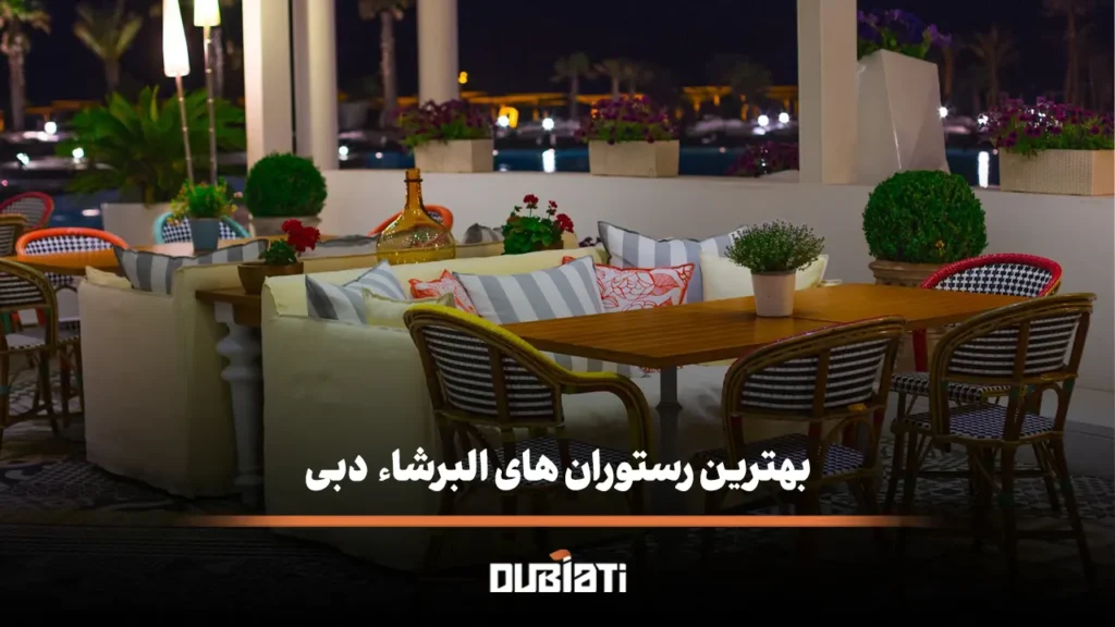بهترین رستوران های البرشاء (Al Barsha) در دبی