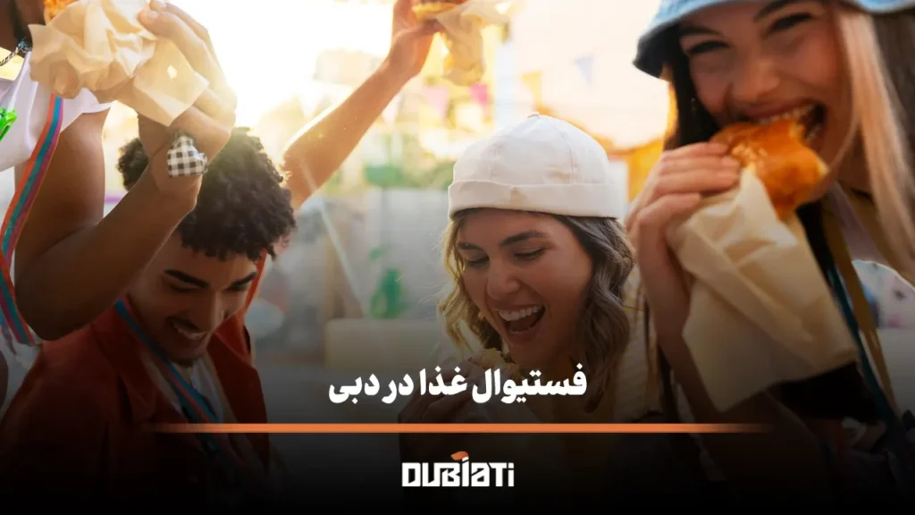 فستیوال غذا در دبی