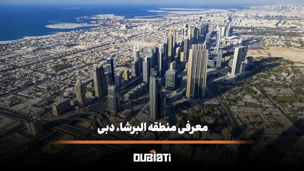 معرفی منطقه البرشاء دبی