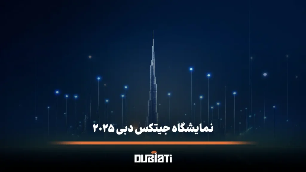 نمایشگاه جیتکس دبی 2025