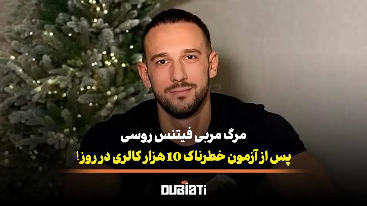 مرگ مربی فیتنس روس پس از آزمون خطرناک 10 هزار کالری در روز!