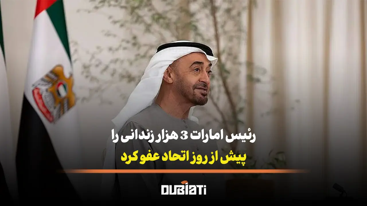 رئیس امارات 3 هزار زندانی را پیش از روز اتحاد عفو کرد