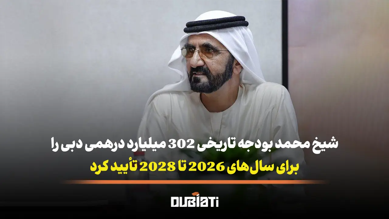شیخ محمد بودجه‌ 302 میلیارد درهمی دبی را تأیید کرد!
