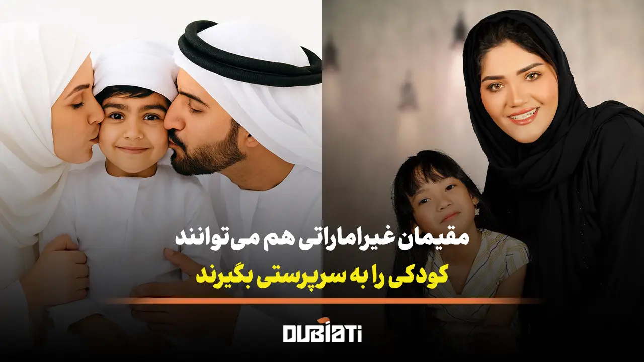 مقیمان غیراماراتی هم می‌توانند کودکی را به سرپرستی بگیرند