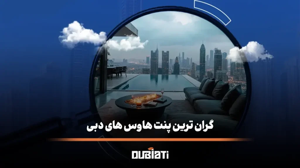 گران ترین پنت هاوس های دبی (۲۰۲۵)