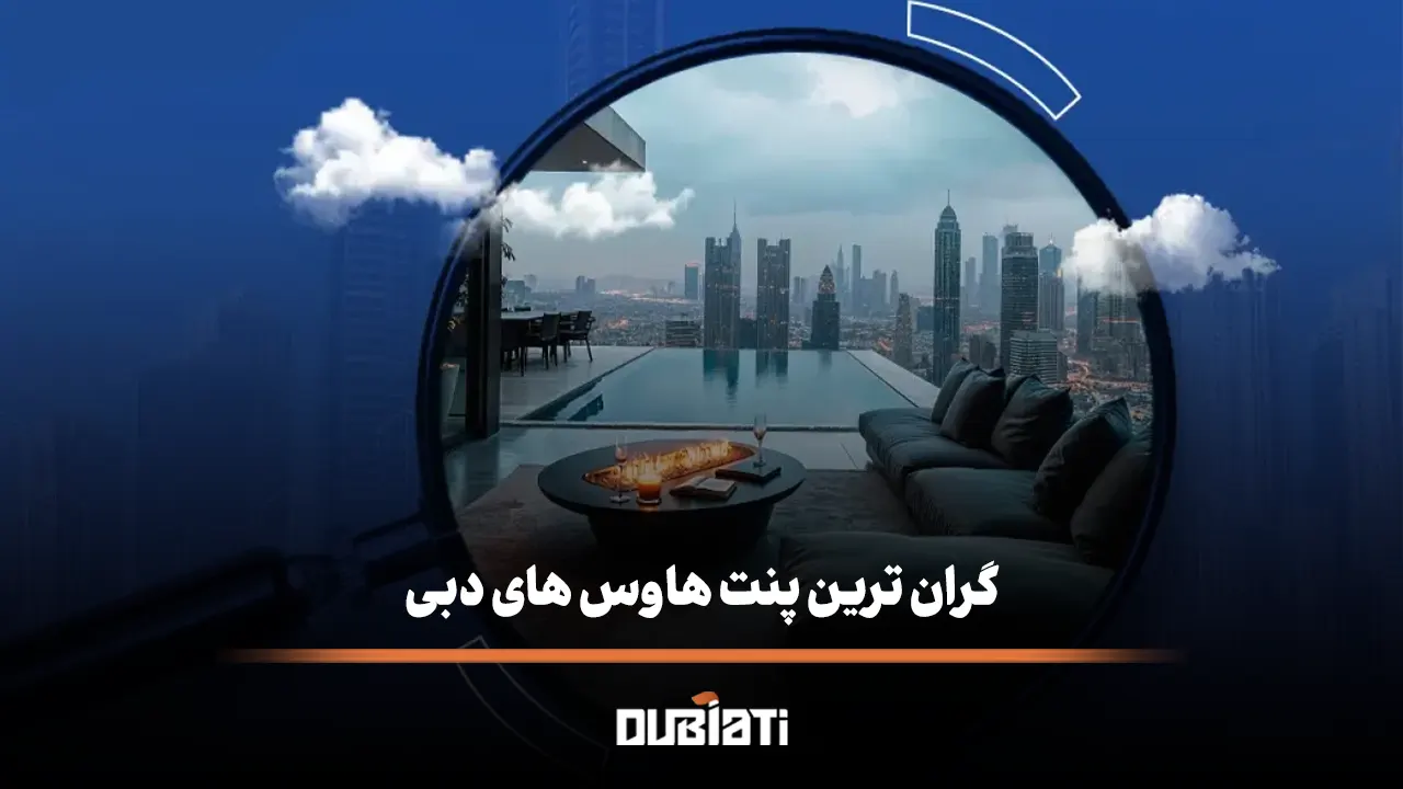 گران ترین پنت هاوس های دبی (۲۰۲۵)