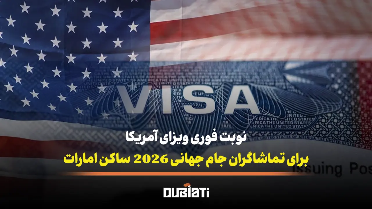 نوبت فوری ویزای آمریکا برای تماشاگران جام حهانی ساکن امارات