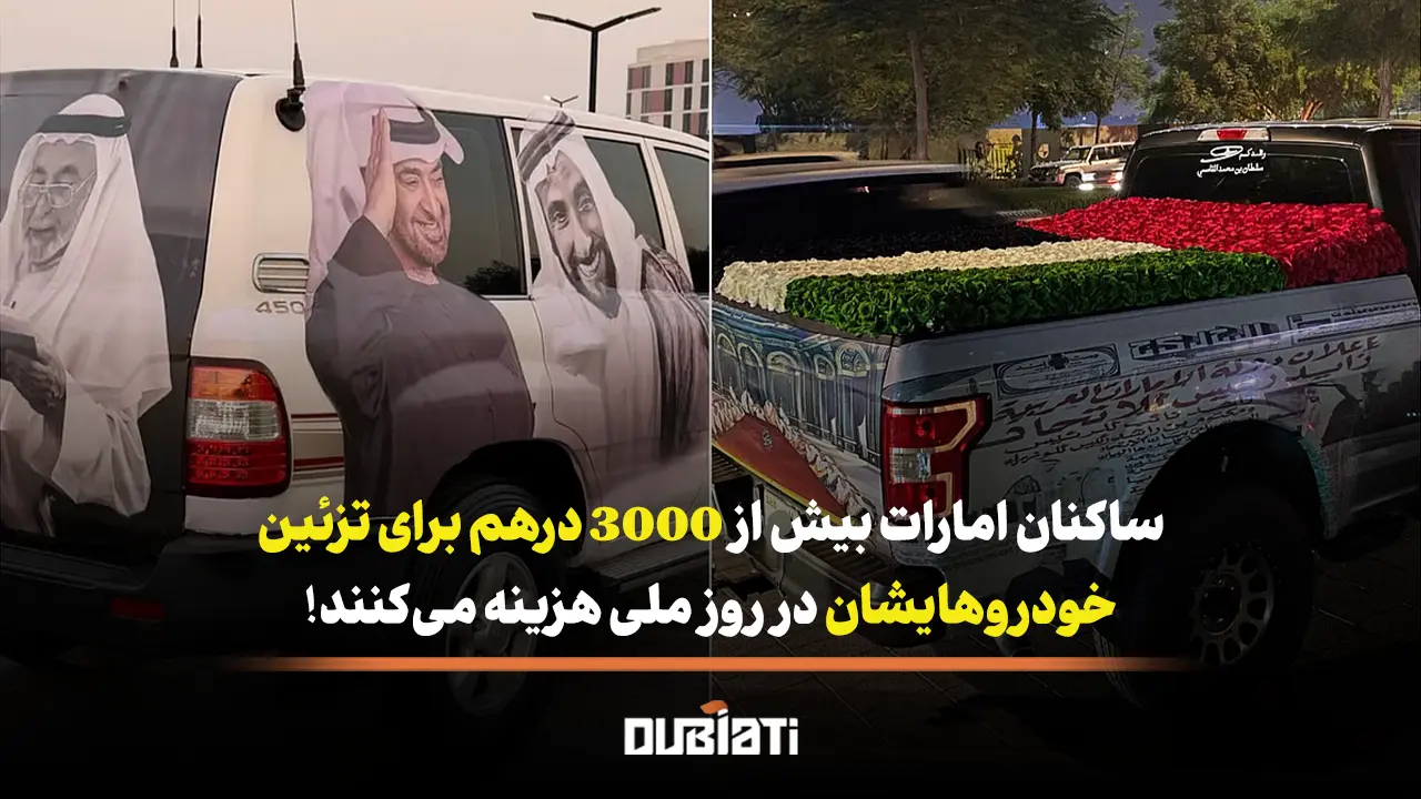 اماراتی ها 3000 درهم برای تزئین خودرو در روز ملی خرج می کنند!