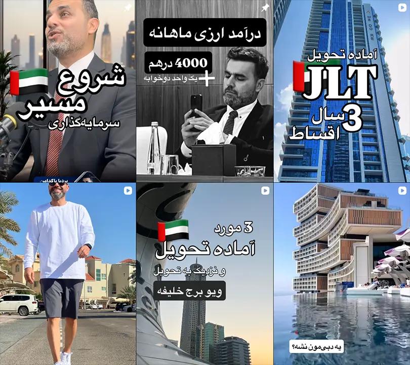 پستهای اینستاگرام بردیا پاکدامن مشاور املاک ایرانی در دبی