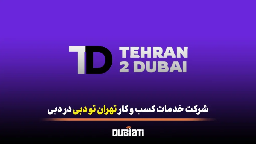 شرکت خدمات کسب و کار تهران تو دبی در دبی