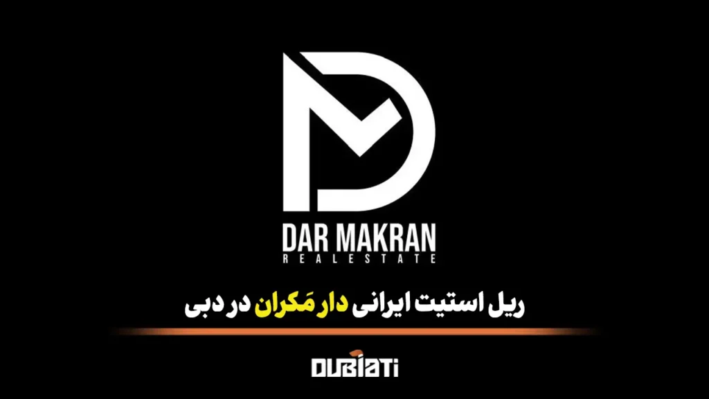 ریل استیت ایرانی دار مَکران در دبی