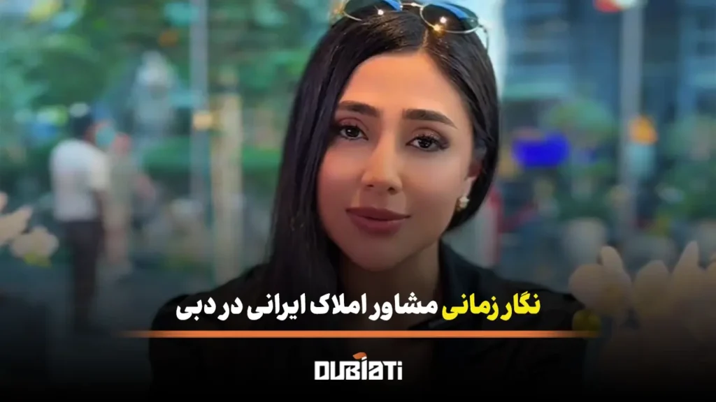 نگار زمانی مشاور املاک ایرانی در دبی