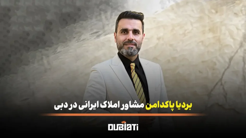 بردیا پاکدامن مشاور املاک ایرانی در دبی