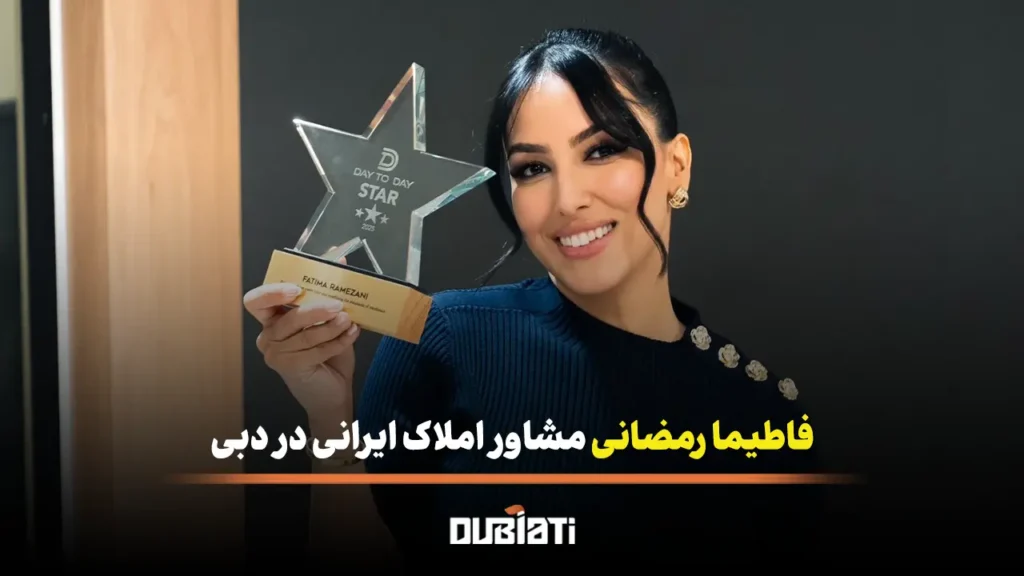 فاطیما رمضانی مشاور املاک ایرانی در دبی