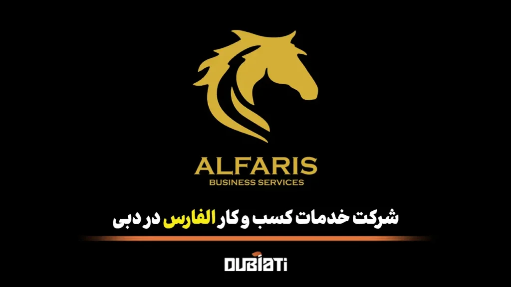 شرکت خدمات کسب و کار الفارس در دبی