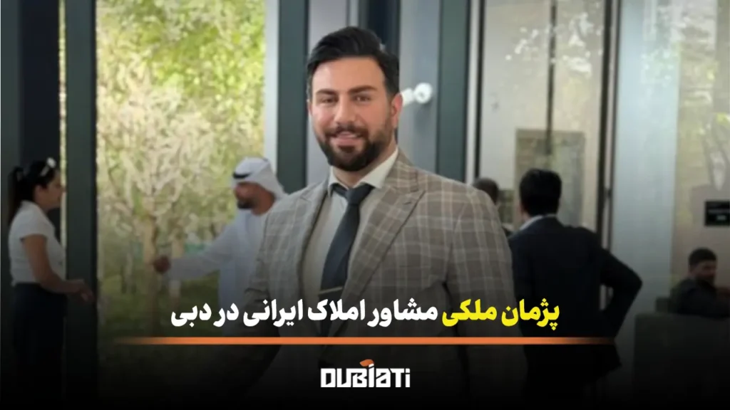 پژمان ملکی مشاور املاک ایرانی در دبی