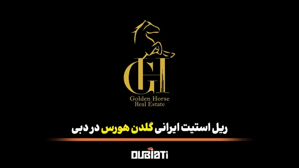 ریل استیت ایرانی گلدن هورس در دبی