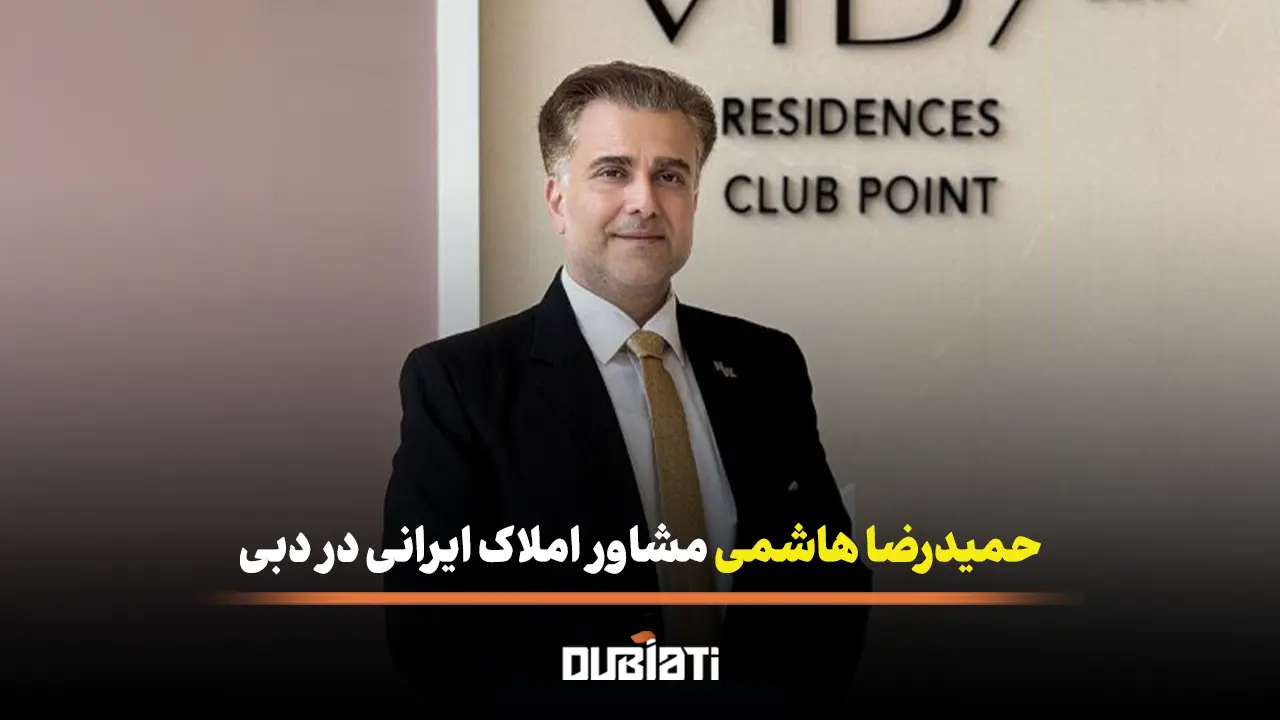 حمیدرضا هاشمی مشاور املاک ایرانی در دبی