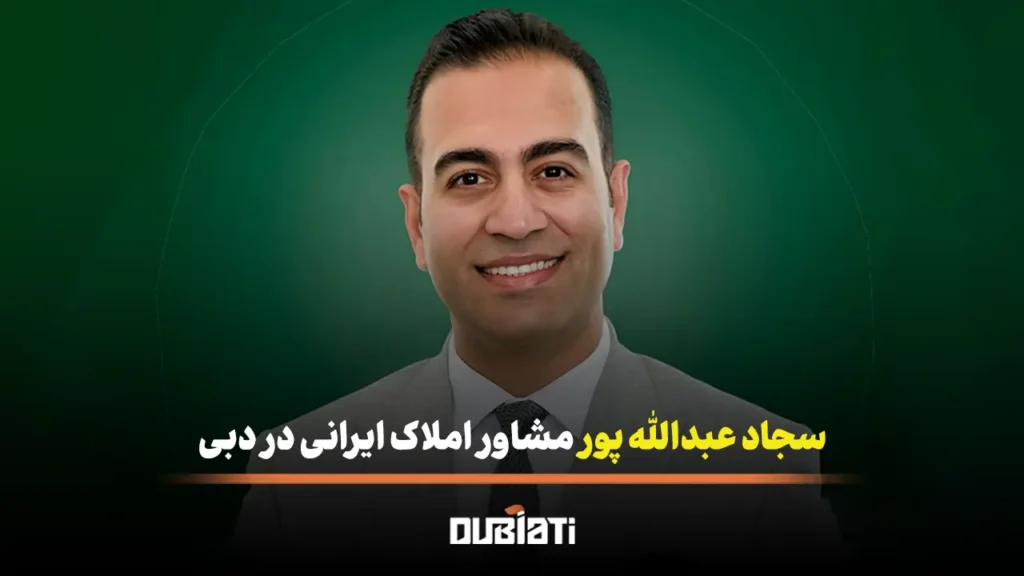 سجاد عبدالله پور مشاور املاک ایرانی در دبی