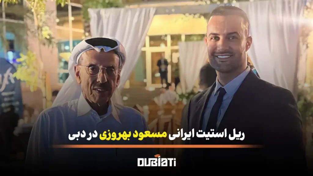 ریل استیت ایرانی مسعود بهروزی در دبی