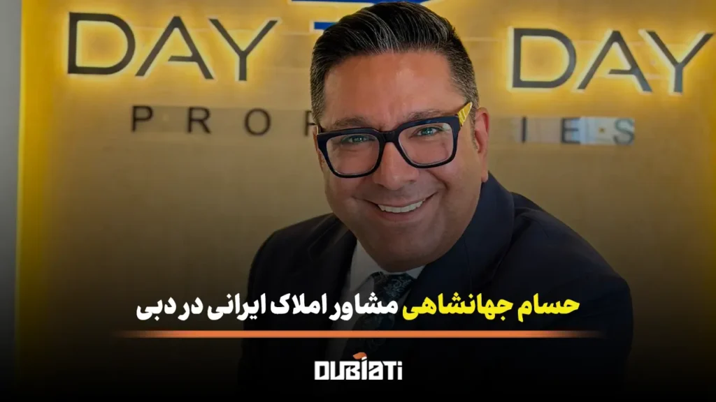 حسام جهانشاهی مشاور املاک ایرانی در دبی